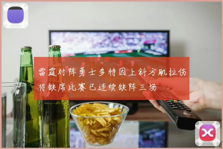 雷霆对阵勇士多特因上斜方肌拉伤将缺席比赛已连续缺阵三场