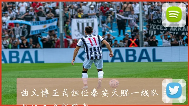 曲文博正式担任泰安天贶一线队主教练开启新篇章