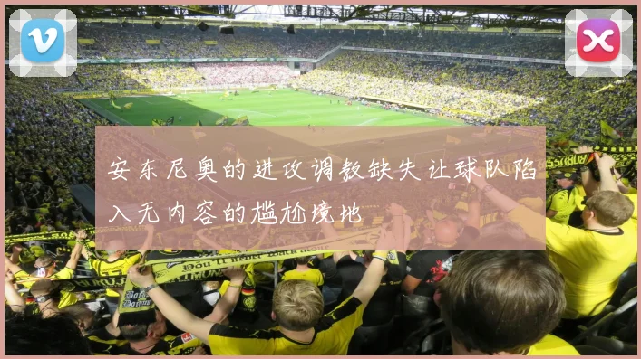 安东尼奥的进攻调教缺失让球队陷入无内容的尴尬境地