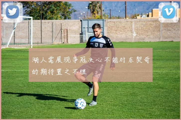 湖人需展现争冠决心不能对东契奇的期待置之不理