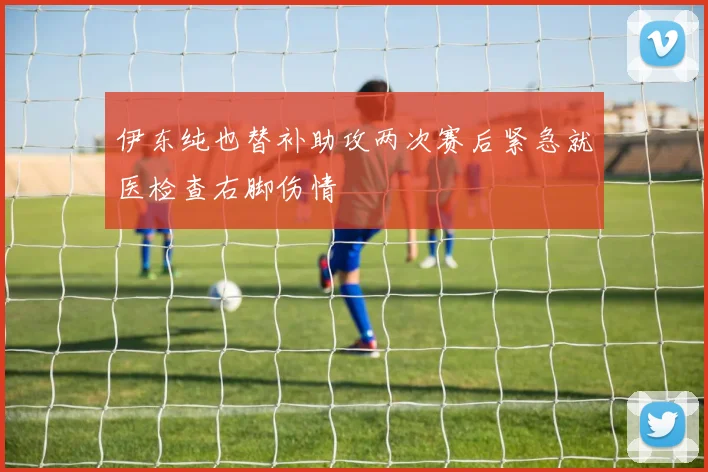 伊东纯也替补助攻两次赛后紧急就医检查右脚伤情