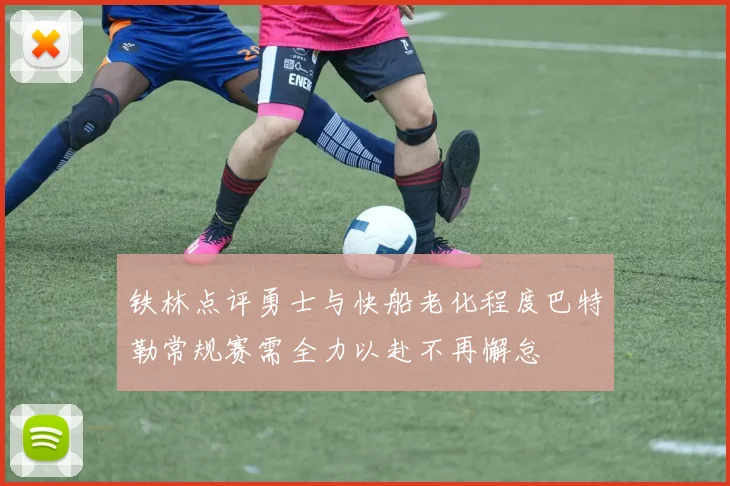 铁林点评勇士与快船老化程度巴特勒常规赛需全力以赴不再懈怠