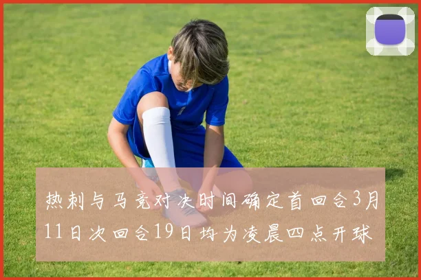 热刺与马竞对决时间确定首回合3月11日次回合19日均为凌晨四点开球