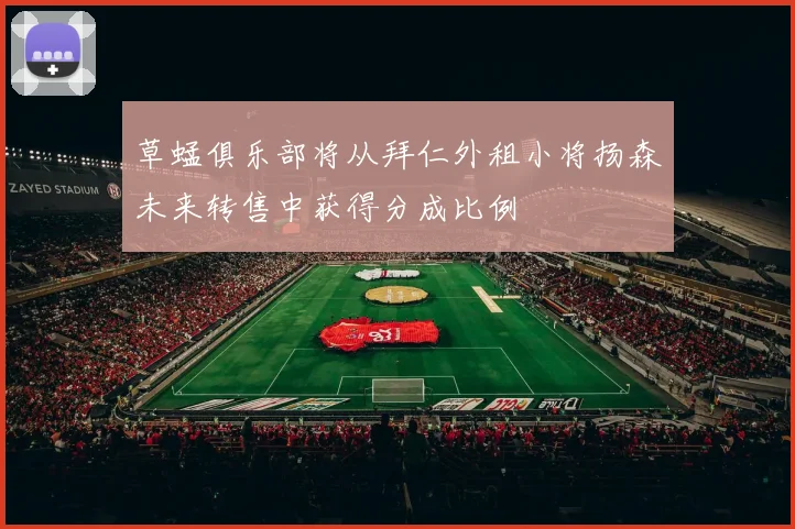 草蜢俱乐部将从拜仁外租小将扬森未来转售中获得分成比例