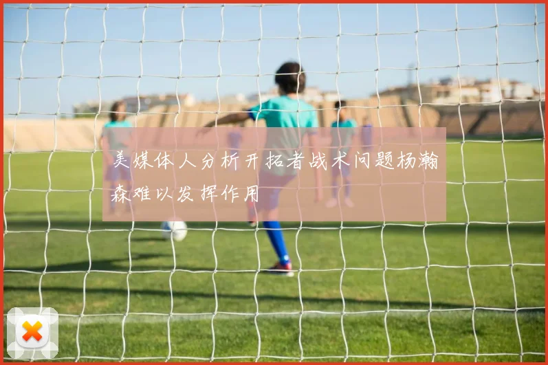 美媒体人分析开拓者战术问题杨瀚森难以发挥作用