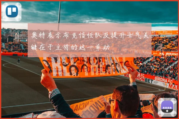奥特表示布克信任队友提升士气关键在于主将的这一举动
