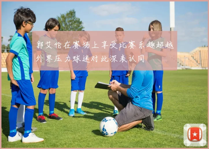 郭艾伦在赛场上享受比赛乐趣超越外界压力球迷对此深表认同