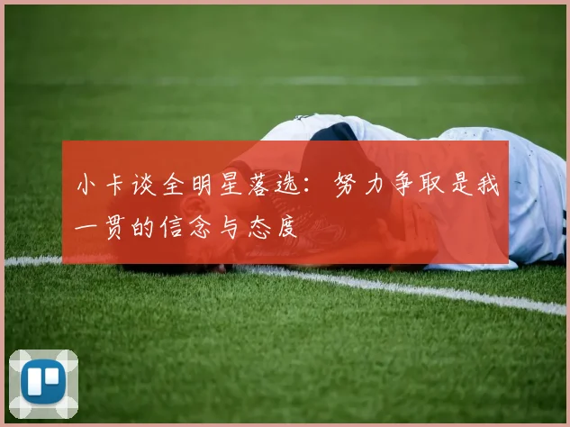 小卡谈全明星落选:努力争取是我一贯的信念与态度