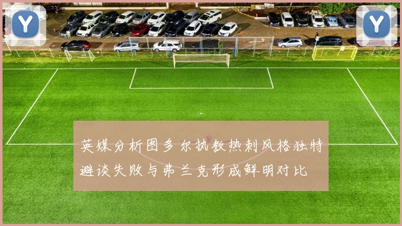 英媒分析图多尔执教热刺风格独特避谈失败与弗兰克形成鲜明对比