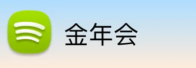 金年会 Logo