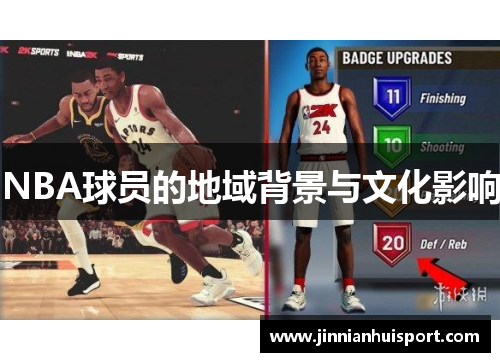 NBA球员的地域背景与文化影响