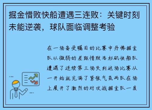 掘金惜败快船遭遇三连败：关键时刻未能逆袭，球队面临调整考验