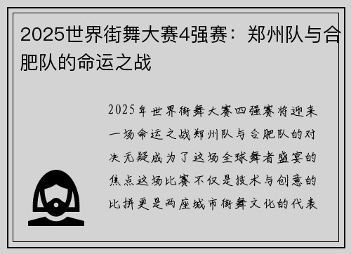 2025世界街舞大赛4强赛：郑州队与合肥队的命运之战