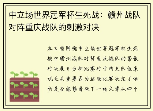 中立场世界冠军杯生死战：赣州战队对阵重庆战队的刺激对决