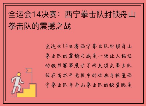 全运会14决赛：西宁拳击队封锁舟山拳击队的震撼之战