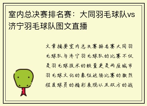 室内总决赛排名赛：大同羽毛球队vs济宁羽毛球队图文直播