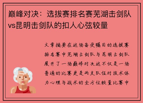 巅峰对决：选拔赛排名赛芜湖击剑队vs昆明击剑队的扣人心弦较量