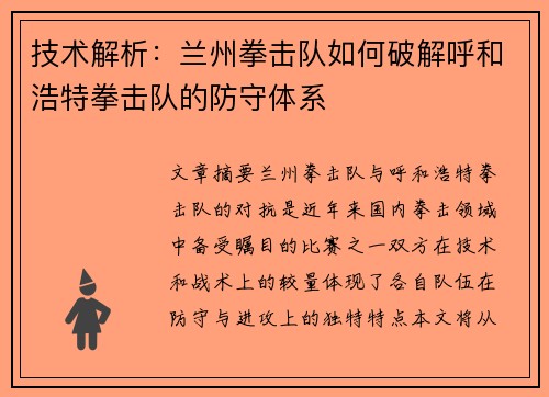 技术解析：兰州拳击队如何破解呼和浩特拳击队的防守体系