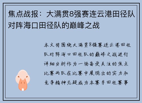 焦点战报：大满贯8强赛连云港田径队对阵海口田径队的巅峰之战
