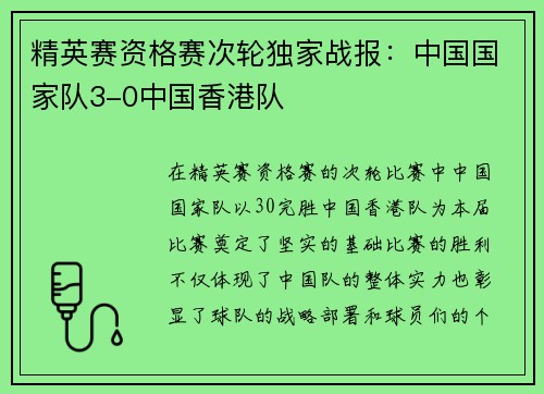 精英赛资格赛次轮独家战报：中国国家队3-0中国香港队