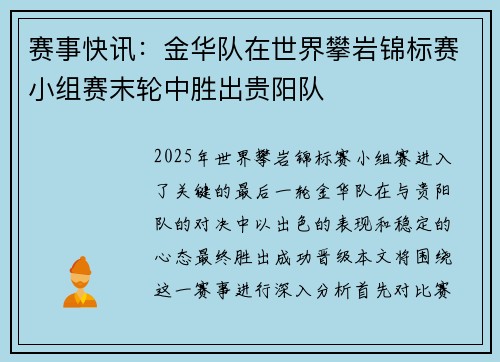 赛事快讯：金华队在世界攀岩锦标赛小组赛末轮中胜出贵阳队