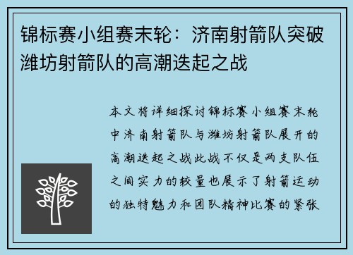 锦标赛小组赛末轮：济南射箭队突破潍坊射箭队的高潮迭起之战