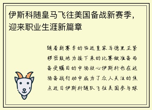 伊斯科随皇马飞往美国备战新赛季，迎来职业生涯新篇章