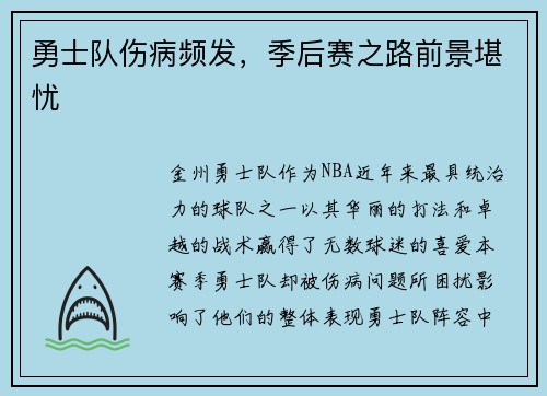 勇士队伤病频发，季后赛之路前景堪忧
