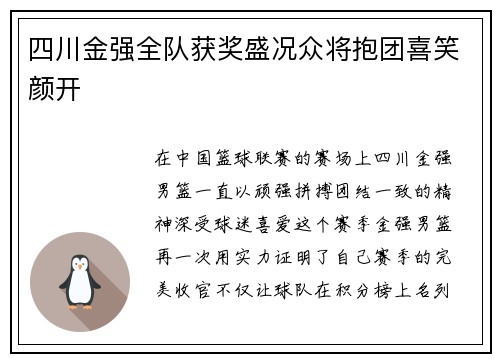 四川金强全队获奖盛况众将抱团喜笑颜开