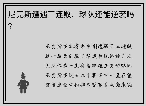 尼克斯遭遇三连败，球队还能逆袭吗？