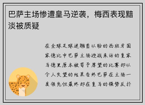 巴萨主场惨遭皇马逆袭，梅西表现黯淡被质疑