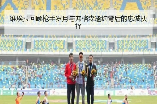 维埃拉回顾枪手岁月与弗格森邀约背后的忠诚抉择